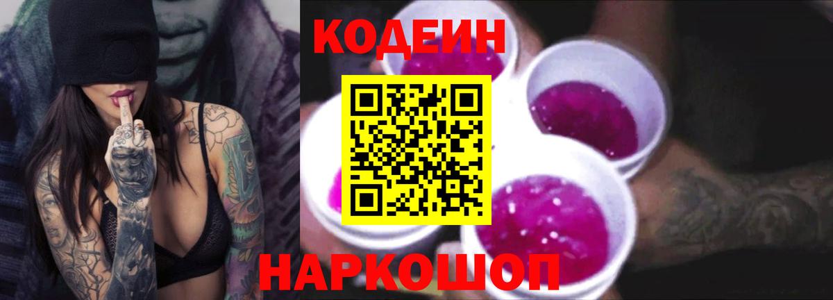 Кодеин напиток Lean (лин)  Кодеин Purple Drank  дарнет шоп  Вход с VPN  Медногорск 